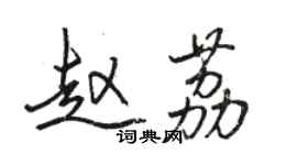 駱恆光趙荔行書個性簽名怎么寫