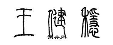 陳墨王健穩篆書個性簽名怎么寫