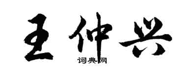 胡問遂王仲興行書個性簽名怎么寫