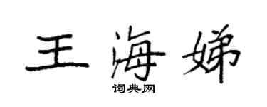 袁強王海娣楷書個性簽名怎么寫