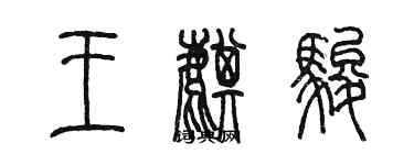 陳墨王麒駿篆書個性簽名怎么寫