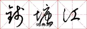 梁錦英錢塘江草書怎么寫