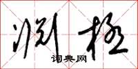 梁錦英淵極草書怎么寫
