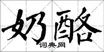 翁闓運乳酪楷書怎么寫