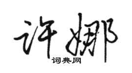 駱恆光許娜行書個性簽名怎么寫