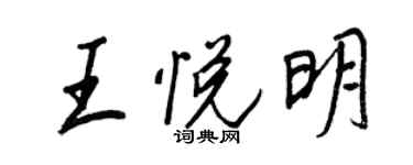 王正良王悅明行書個性簽名怎么寫