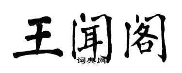 翁闓運王聞閣楷書個性簽名怎么寫