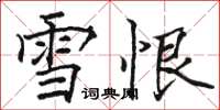 駱恆光雪恨楷書怎么寫