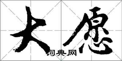 胡問遂大願行書怎么寫