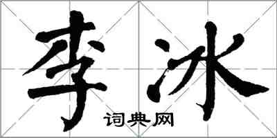 翁闓運李冰楷書怎么寫