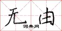 侯登峰無由楷書怎么寫
