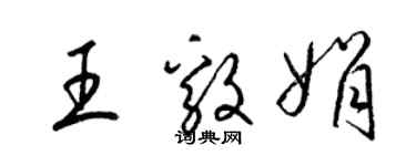 梁錦英王毅娟草書個性簽名怎么寫