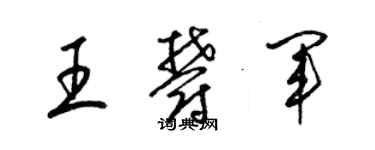 梁錦英王郁軍草書個性簽名怎么寫