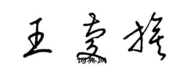 梁錦英王慶旗草書個性簽名怎么寫