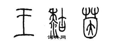 陳墨王糊茵篆書個性簽名怎么寫