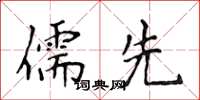 侯登峰儒先楷書怎么寫