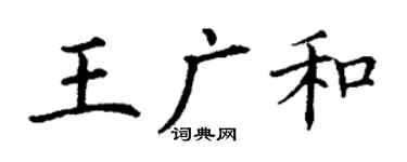 丁謙王廣和楷書個性簽名怎么寫