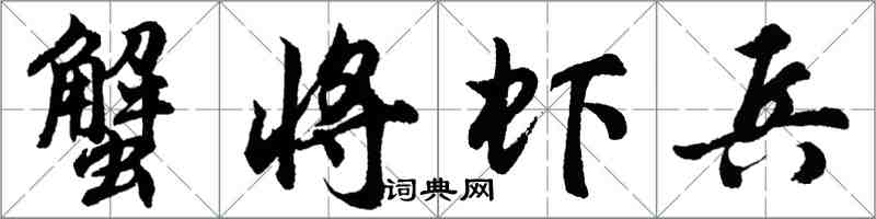 胡問遂蟹將蝦兵行書怎么寫