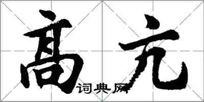 胡問遂高亢行書怎么寫