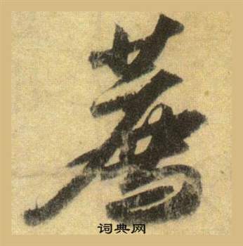 邶草書書法_邶字書法_草書字典