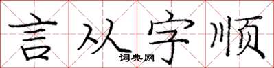 龐中華言從字順楷書怎么寫