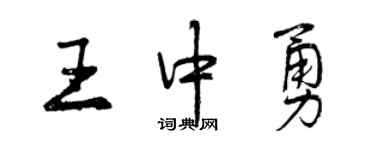 曾慶福王中勇行書個性簽名怎么寫