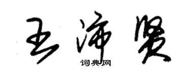 朱錫榮王沛賢草書個性簽名怎么寫