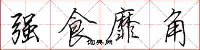 田英章強食靡角行書怎么寫