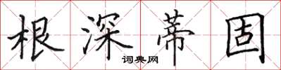 田英章根深蒂固楷書怎么寫