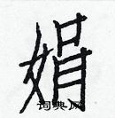 白克儉寫的硬筆楷書娟