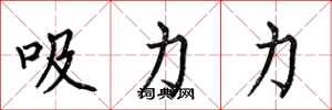何伯昌吸力力楷書怎么寫