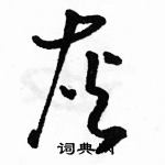 駱恆光寫的硬筆草書灰