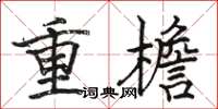 駱恆光重檐楷書怎么寫