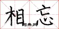 何伯昌相忘楷書怎么寫