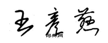 朱錫榮王彥慈草書個性簽名怎么寫