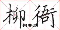 駱恆光柳衙楷書怎么寫