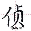 田英章寫的硬筆楷書偵