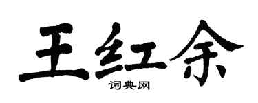翁闓運王紅余楷書個性簽名怎么寫