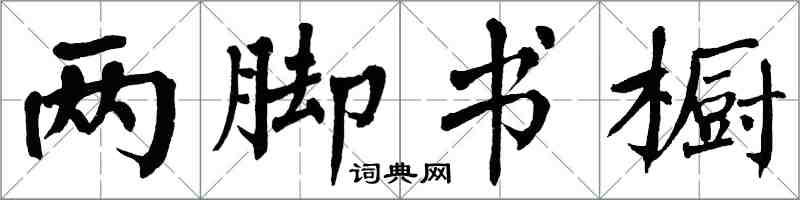翁闓運兩腳書櫥楷書怎么寫
