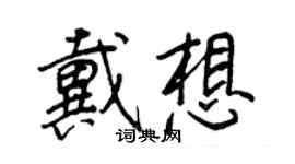 王正良戴想行書個性簽名怎么寫