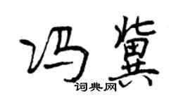 曾慶福馮冀行書個性簽名怎么寫