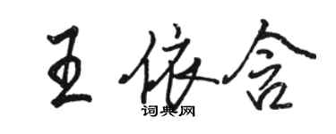 駱恆光王依含行書個性簽名怎么寫