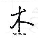 王旻寫的硬筆行書木