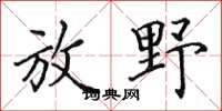 田英章放野楷書怎么寫