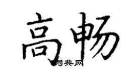 丁謙高暢楷書個性簽名怎么寫