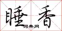 荊霄鵬睡香行書怎么寫
