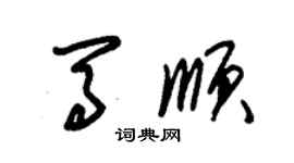 朱錫榮馬順草書個性簽名怎么寫