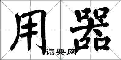 翁闓運用器楷書怎么寫