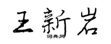 曾慶福王新岩行書個性簽名怎么寫