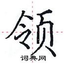 田英章寫的硬筆楷書領